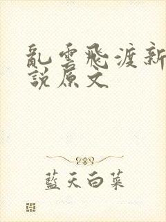 乱云飞渡新编小说原文