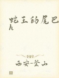 蛇王的尾巴高ah