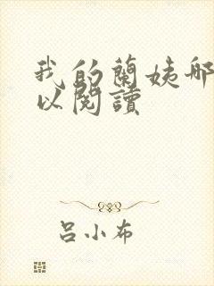 我的兰姨哪里可以阅读封面