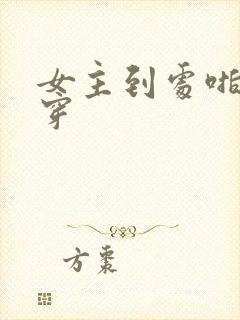 女主到处啪的快穿