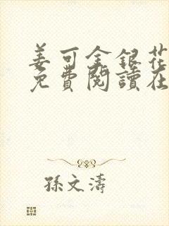 姜可金银花全文免费阅读在线