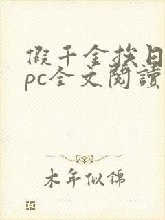 假千金挨日记npc全文阅读笔趣阁