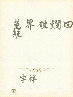 万界破烂回收系统