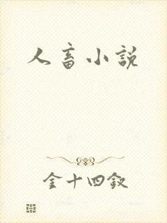 人畜小说