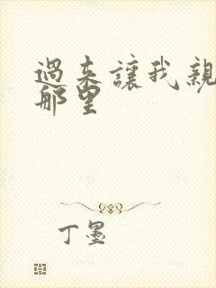 过来让我亲亲你那里