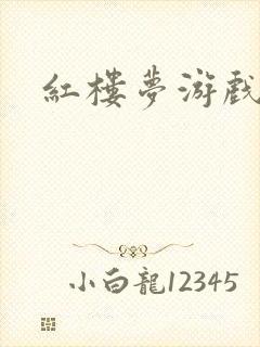 红楼梦游戏下载