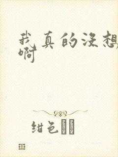 我真的没想重生啊封面