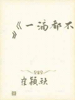 《一滴都不许漏》