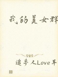 我的美女群芳