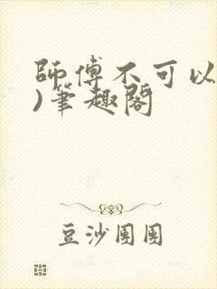 师傅不可以(限)笔趣阁