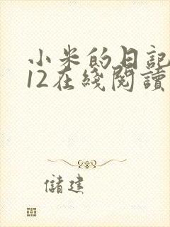 小米的日记1-12在线阅读