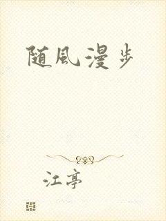 随风漫步