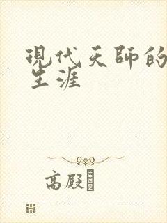 现代天师的修道生涯