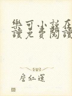 乐可小说在线阅读免费阅读金银花露全文