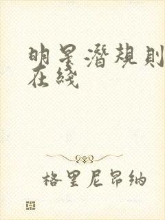 明星潜规则之皇在线