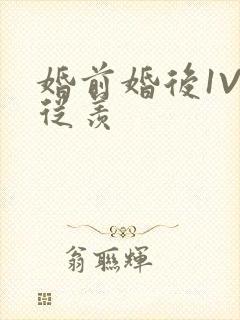 婚前婚后1V1从羡