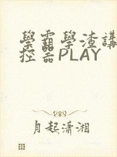 学霸学渣讲题遥控器PLAY