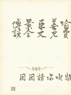 傅景臣姜喻曼小说全文免费阅读