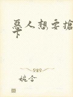 恶人想要抢救一下