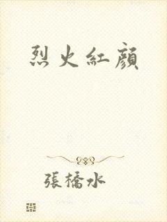 烈火红颜封面