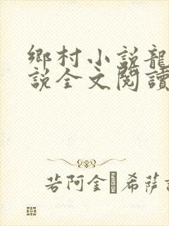 乡村小说龙根小说全文阅读