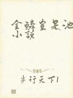 金鳞岂是池中物小说