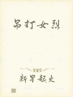 吊打女烈