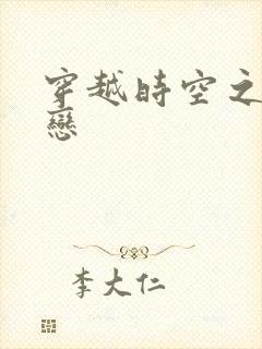 穿越时空之生死恋