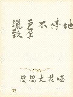 猎户不停地索要致孕