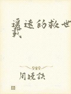 遥远的救世主下载