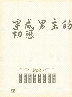 穿成男主的绿茶初恋