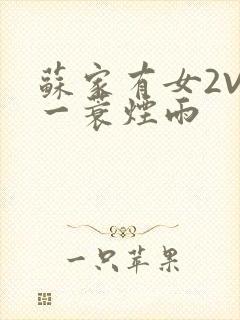 苏家有女2V2一蓑烟雨