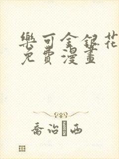 乐可金银花全文免费漫画