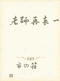 老师再来一次