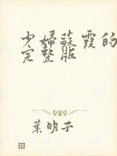 少妇苏霞的沉沦完整版