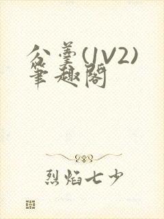 分羹(1V2)笔趣阁封面