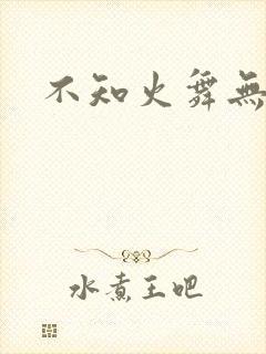 不知火舞无翼鸟