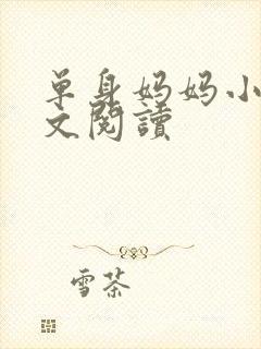 单身妈妈小说全文阅读