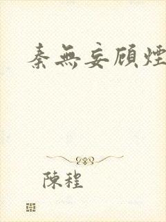 秦无妄顾烟萝封面