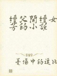 续父开续女包小芳的小说