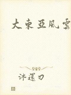 大东亚风云