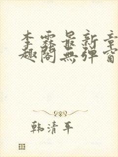 李霖最新章节笔趣阁无弹窗