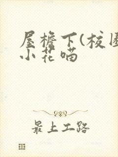 屋檐下(校园)小花喵