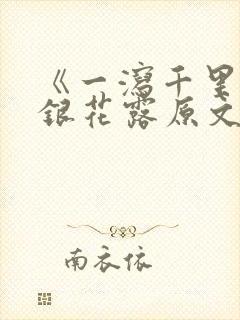 《一泻千里》金银花露原文