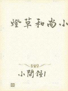 灯草和尚小说封面