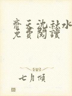 齐天沈秋水小说免费阅读