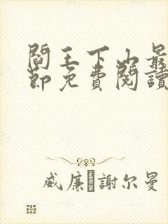 阎王下山最新章节免费阅读