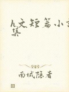 h文短篇小说合集