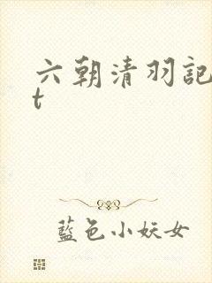 六朝清羽记txt封面