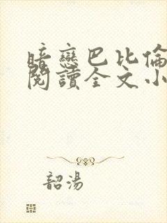 暗恋巴比伦免费阅读全文小说